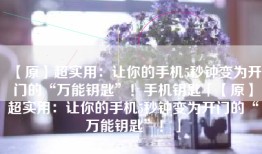 【原】超实用：让你的手机5秒钟变为开门的“万能钥匙”！手机钥匙「【原】超实用：让你的手机5秒钟变为开门的“万能钥匙”！」