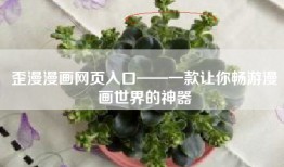 歪漫漫画网页入口——一款让你畅游漫画世界的神器