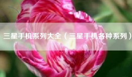 三星手机系列大全（三星手机各种系列）