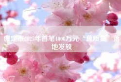 保定市2025年首笔4000万元“冀质贷”落地发放